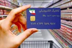 خبر مهم درباره زمان پرداخت کالابرگ پنجم + جدول مبلغ کالابرگ الکترونیکی