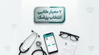 ویژگی های یک پزشک خوب؛ 7 ویژگی که باید پزشک شما داشته باشد