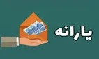 آغاز واریزی‌های سازمان هدفمندسازی یارانه‌ها در تیرماه امروز ۲۰ تیرماه