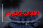 اطلاعیه مهم شرکت گاز از قطع گاز در این مناطق