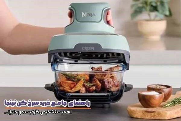 تشخیص میزان ظرفیت در راهنمای خرید سرخ کن نینجا