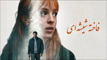 پخش مینی‌سریال جدید ۶ قسمتی «فاخته شیشه‌ای» از یکشنبه ۲۶ مهرماه