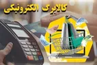 شرط استمرار کالابرگ اعلام شد