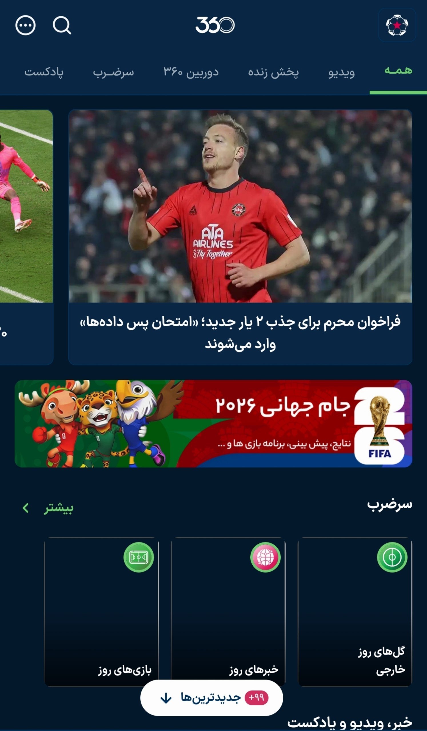 سایت فوتبال ۳۶۰ رفع فیلتر شد سایت فوتبال ۳۶۰ رفع فیلتر شد