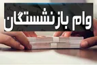 اعلام شرایط و نحوه دریافت وام ۶۰ میلیونی بازنشستگان + جدول