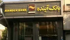توضیحات جدید درباره چگونگی فروش سهام بانک آینده توسط سهامداران