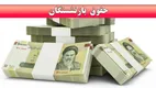 خبر فوری | واریز حقوق بازنشستگان تامین اجتماعی فردا ۲۹ تیر ۱۴۰۴
