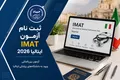 ثبت نام آزمون IMAT ایتالیا 2026