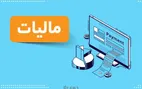 اینفوگرافی | سال آینده چقدر مالیات پرداخت می‌کنید