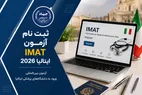 ثبت نام آزمون IMAT ایتالیا 2026