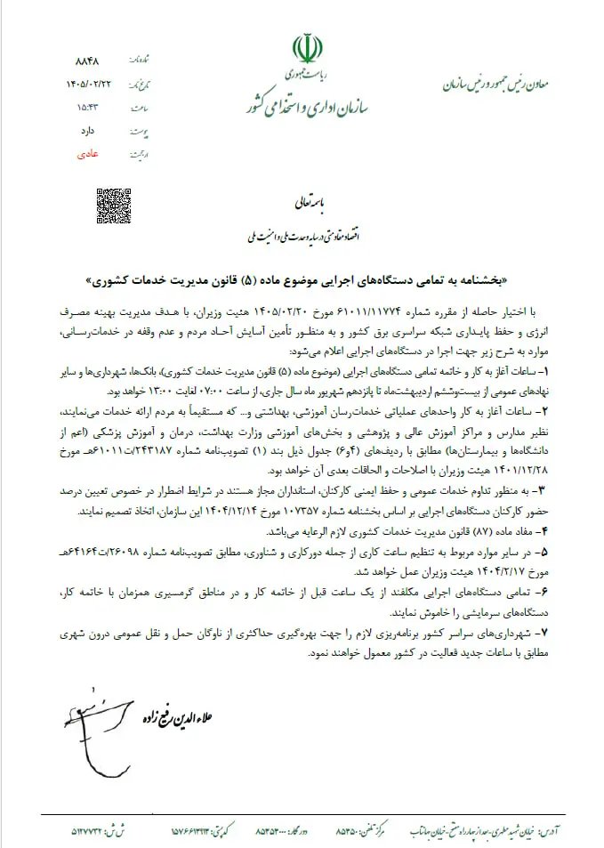 خبر مهم درباره تغییر ساعت کاری ادارات و بانکها از شنبه ۲۶ اردیبهشت خبر مهم درباره تغییر ساعت کاری ادارات و بانکها از شنبه ۲۶ اردیبهشت