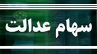 سود سهام عدالت با پیامک اطلاع‌رسانی نمی‌شود