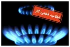 قطعی ۱۰ ساعته گاز در این مناطق امروز یکشنبه ۲۸ اردیبهشت
