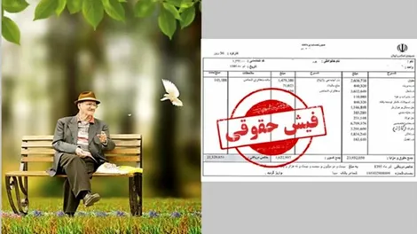 آخرین وضعیت معوقات فروردین و اردیبهشت بازنشستگان