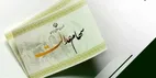 چه کسانی سود سهام عدالت نگرفتند؟
