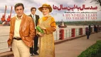 فیلم سینمایی «صدسال به این سال‌ها» اکران شد + لینک