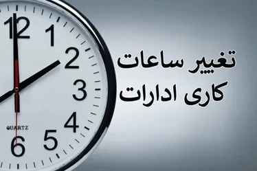 بخشنامه ساعت کاری ادارات از ۱۵ شهریور ۱۴۰۵ اعلام شد