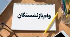 خبر مهم برای بازنشستگان | وام یکصد میلیون تومانی در راه است