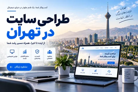 طراحی سایت در تهران؛ راهی برای رشد کسب و کار شما