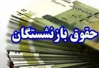 جزئیات جدید از افزایش ۴ میلیون تومانی حقوق بازنشستگان در مردادماه ۱۴۰۴