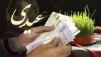 جزئیات جدید از رقم عیدی ۱۴۰۵ کارمندان
