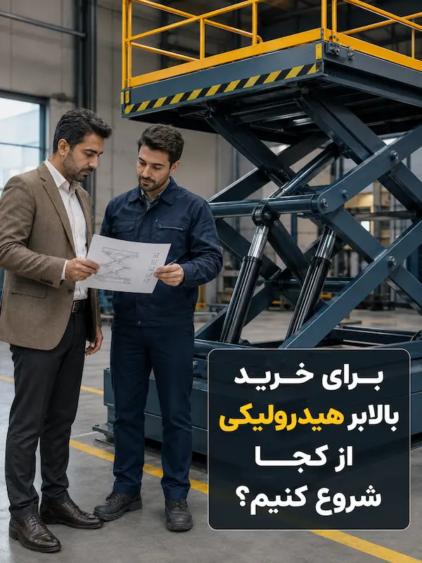 راهنمای خرید بالابر هیدرولیکی؛ 8 مشخصه ای که باید پیش از استعلام قیمت آماده کنید راهنمای خرید بالابر هیدرولیکی؛ 8 مشخصه ای که باید پیش از استعلام قیمت آماده کنید