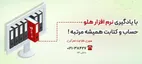 نمایندگی رسمی نرم‌ افزار حسابداری هلو | هاله‌ افزار (HAC)