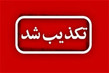 ماجرای کشته شدن یک زن در میدان علیخانی اصفهان صحت دادر؟