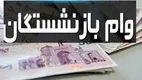 خبر فوری | وام ۲۰۰ میلیون تومانی بازنشستگان اعلام شد