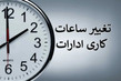 بخشنامه ساعت کاری ادارات از ۱۵ شهریور ۱۴۰۵ اعلام شد