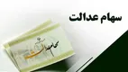 خبر جدید درباره واریز سود سهام عدالت متولیان | سهام عدالت از امروز ۹ مهر شارژ می‌شود