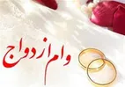 خبر فوری برای زوج‌های متقاضی وام | آغاز ثبت‌نام و صدور کارت رفاهی ازدواج