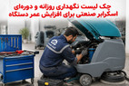 چک لیست نگهداری روزانه و دوره‌ای اسکرابر صنعتی برای افزایش عمر دستگاه