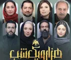 بازگشت هدیه تهرانی با «هزار و یک شب» به شبکه نمایش خانگی
