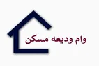 خبر جدید درباره سقف وام ودیعه مسکن مستاجران