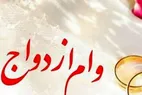جزئیات کامل از پرداخت وام ازدواج و فرزندآوری | رقم وام تغییر کرد ؟