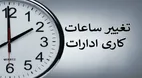 ساعت کاری ادارات تغییر کرد؟