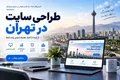 طراحی سایت در تهران؛ راهی برای رشد کسب و کار شما