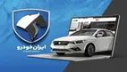 شرایط فرصت واریز وجه محصولات ایران خودرو اعلام شد