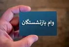 خبر فوری | آغاز مرحله دوم واریز وام ۵۰ میلیونی بازنشستگان