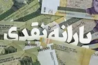 اعلام زمان‌بندی واریز یارانه نقدی آبان ۱۴۰۴