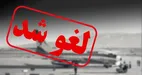 لغو پرواز‌های داخلی و خارجی تا ساعت ۱۴ فردا پنجشنبه تمدید شد