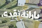 اعلام زمان‌بندی واریز یارانه نقدی آبان ۱۴۰۴