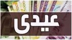 خبر مهم درباره رقم دقیق عیدی کارگران و کارمندان + نحوه تعیین عیدی و زمان واریز