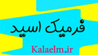 فرمیک اسید و سوالات متدوال پیرامون آن