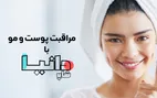 خرید محصولات مراقبت از پوست و مو