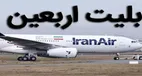 اطلاعیه مهم سازمان هواپیمایی درباره پرواز‌های چارتری اربعین