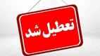 خبر مهم درباره تعطیلی مدارس و دانشگاه‌های تهران | فعالیت ادارات با ۵۰ درصد نیرو