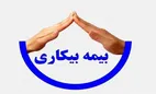 شرایط دریافت بیمه بیکاری چیست؟