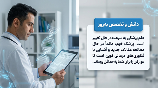 ویژگی های یک پزشک خوب؛ 7 ویژگی که باید پزشک شما داشته باشد